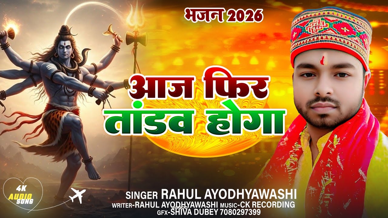 #Audio | आज फिर तांडव होगा | Aaj Fir Tandav Hoga | Rahul Ayodhyawasi | Shiv Tandav |Super Hit bhajan