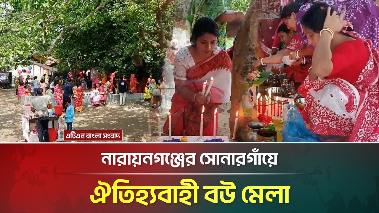 নারায়নগঞ্জের সোনারগাঁয়ে ঐতিহ্যবাহী বউ মেলা | Traditional Bride Fair In Bangladesh | ATN Bangla News