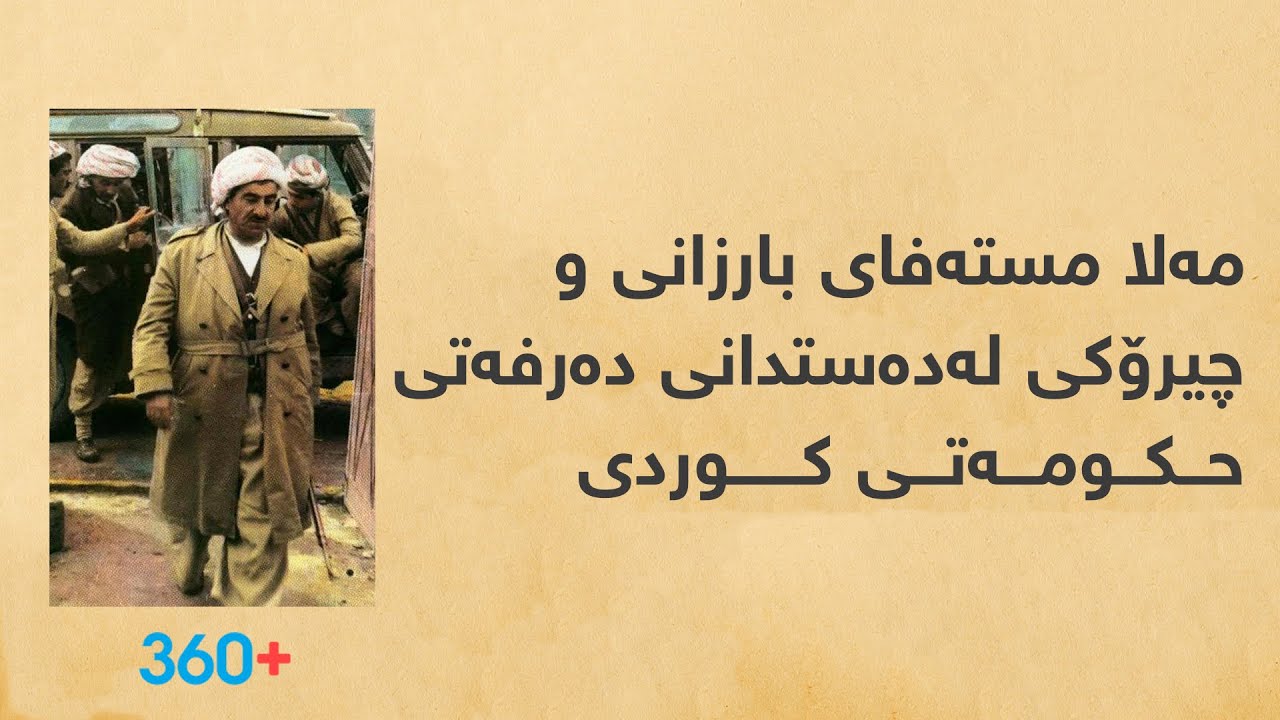 مەلا مستەفای بارزانی و چیرۆکی لەدەستدانی دەرفەتی حکومەتی کوردی