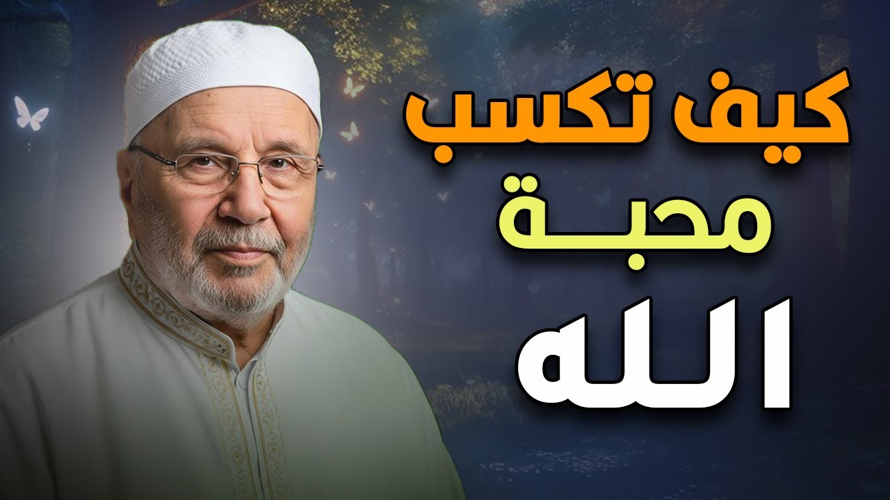 اعمال مهمة لو عملتها يرضى الله عنك - كيف تكسب محبة الله ؟! للدكتور  محمد راتب النابلسي - تبارك Tv