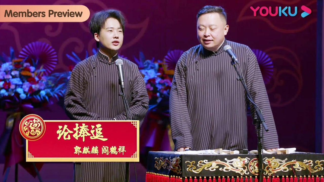 【会员抢先看】《论捧逗》郭麒麟 阎鹤祥 | 德云社郭德纲于谦相声专场北京站2023 | 优酷综艺 YOUKU SHOW