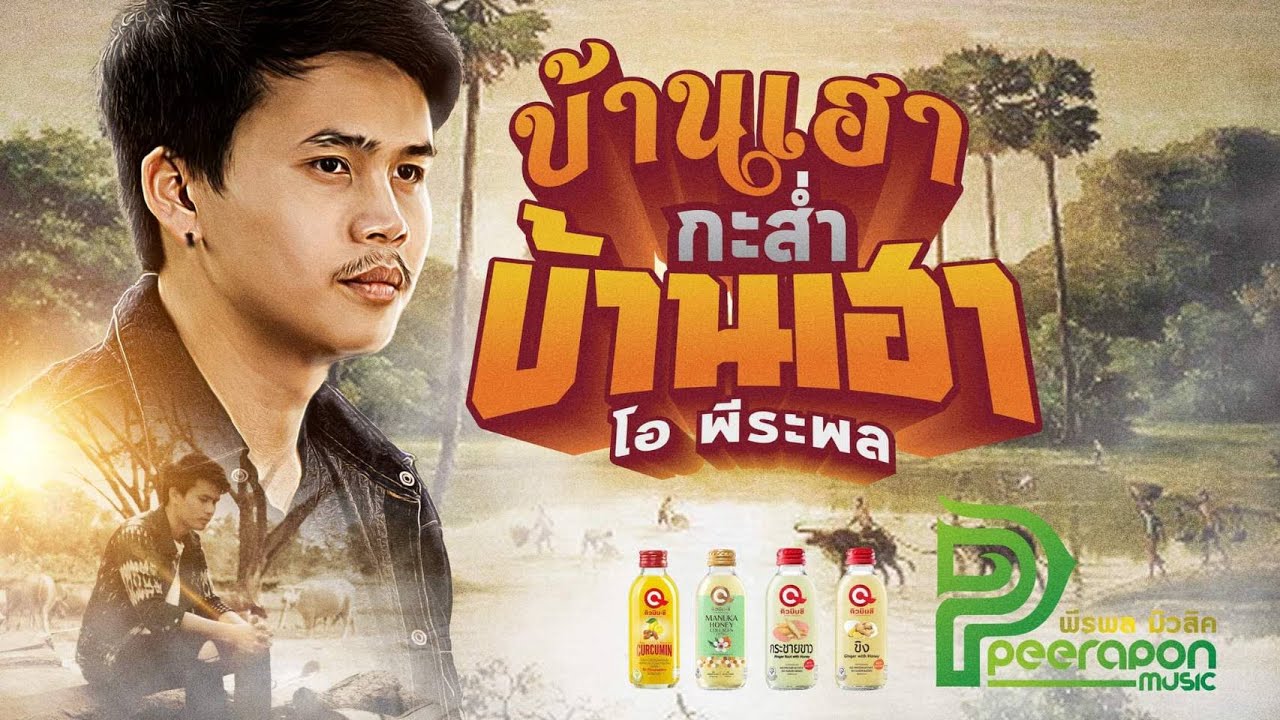 บ้านเฮากะส่ำบ้านเฮา (Cover Version) - โอ พีระพล