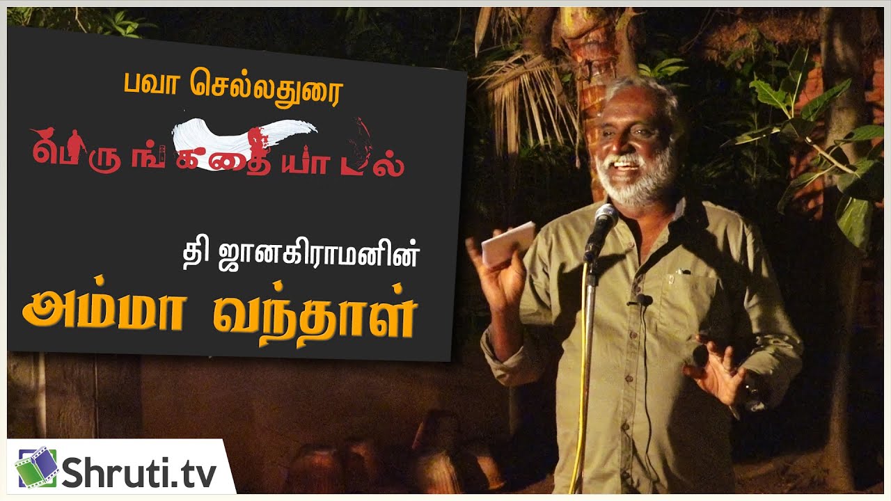 T. Janakiraman - Amma Vandhaal | பவா செல்லதுரை | பெருங்கதையாடல் 4 | தி ஜானகிராமன் - அம்மா வந்தாள்