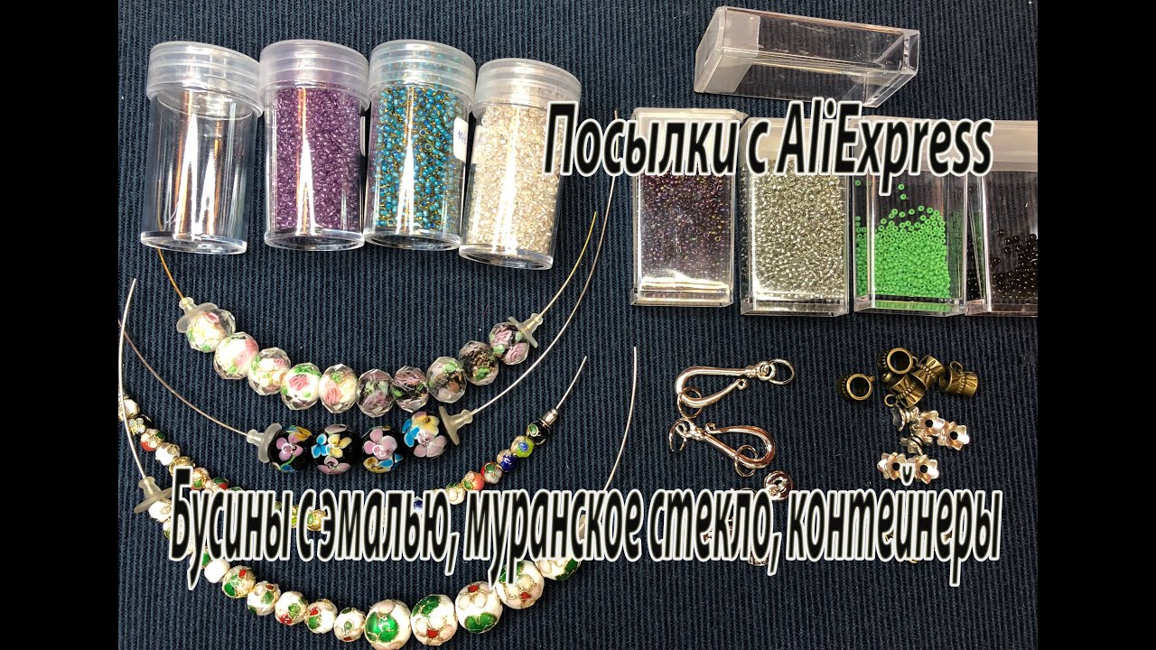Бусины с эмалью, муранское стекло, контейнеры.Посылки с AliExpress. 17.10.2021