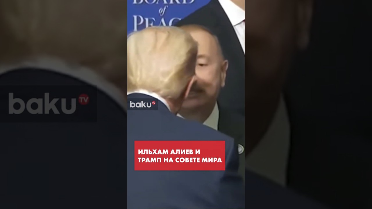 Ильхам Алиев и Дональд Трамп на Совете мира в Вашингтоне