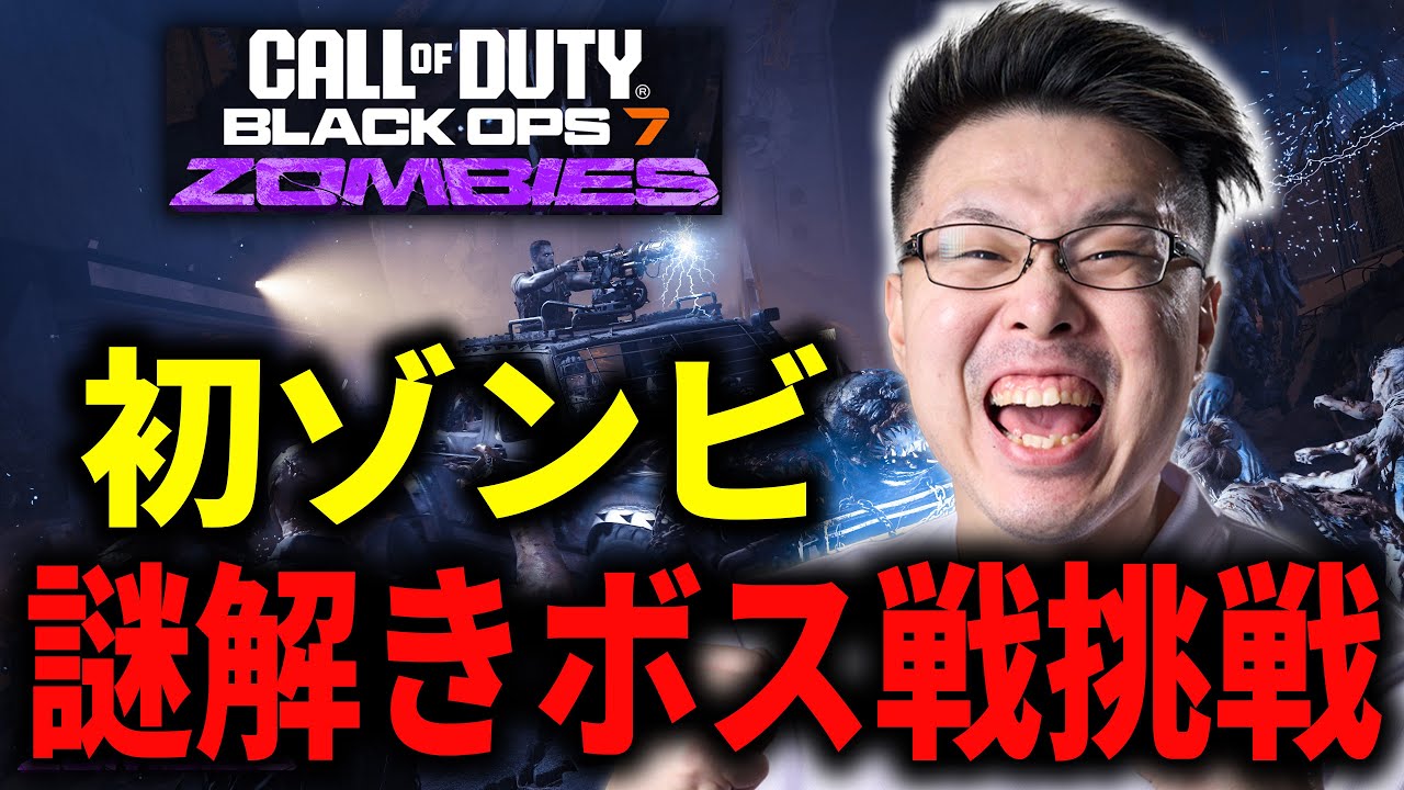 【CoD:BO7】初ゾンビで謎解きして『ボス戦』に挑戦したい！！