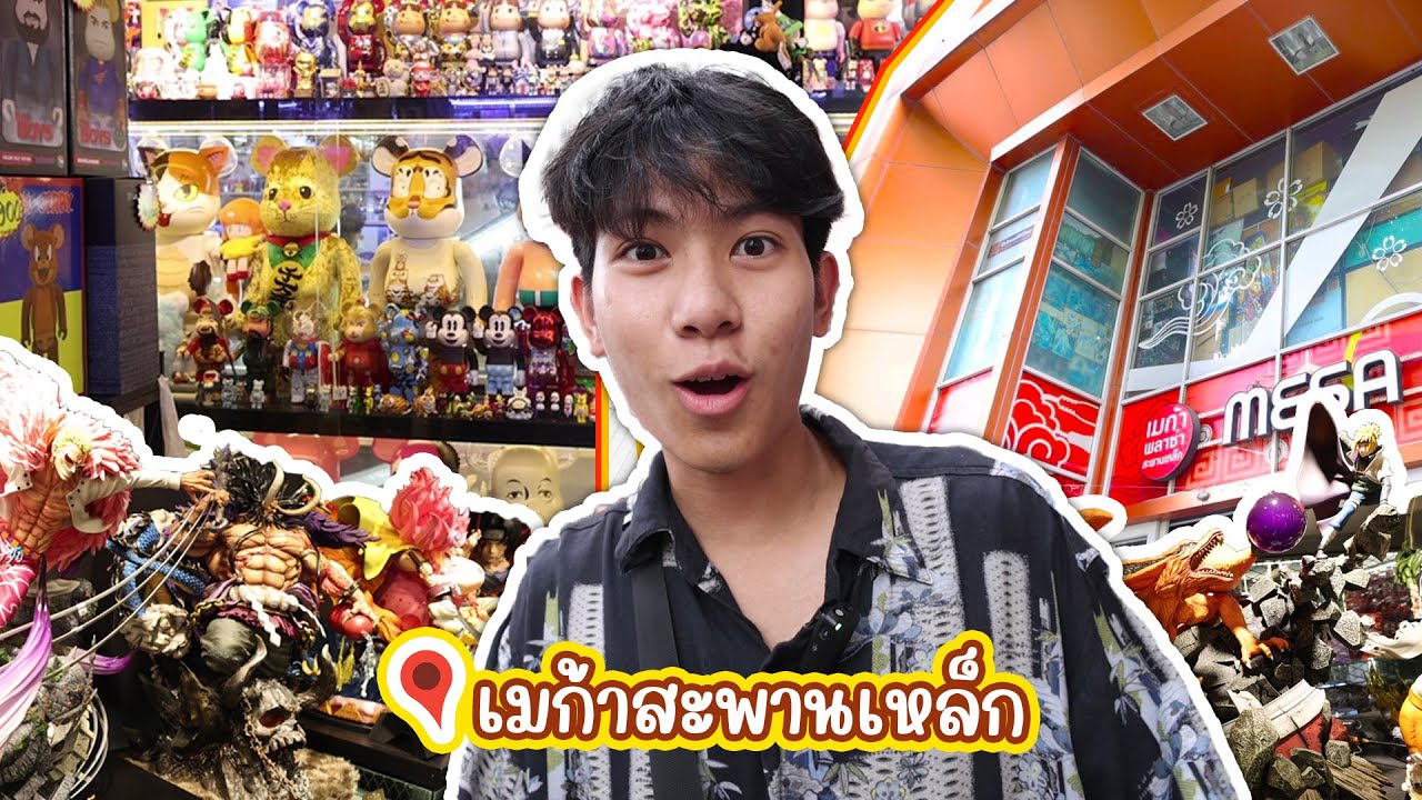 MEGA PLAZA สะพานเหล็ก บุกอณาจักรของเล่นที่ใหญ่ที่สุดในประเทศไทย