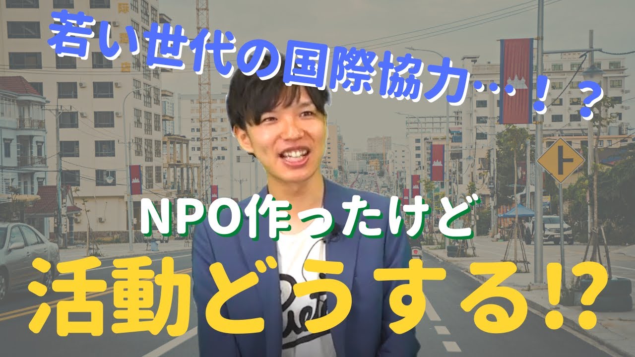 いきなりNPO法人代表に就任⁉NPO設立後の苦悩| vol.72