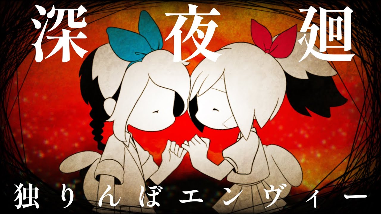 【深夜廻】ユイとハルで独りんぼエンヴィー【手描きpv】