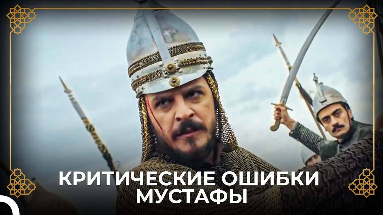 Султан Сулейман Простит Мустафу? | история османской империи