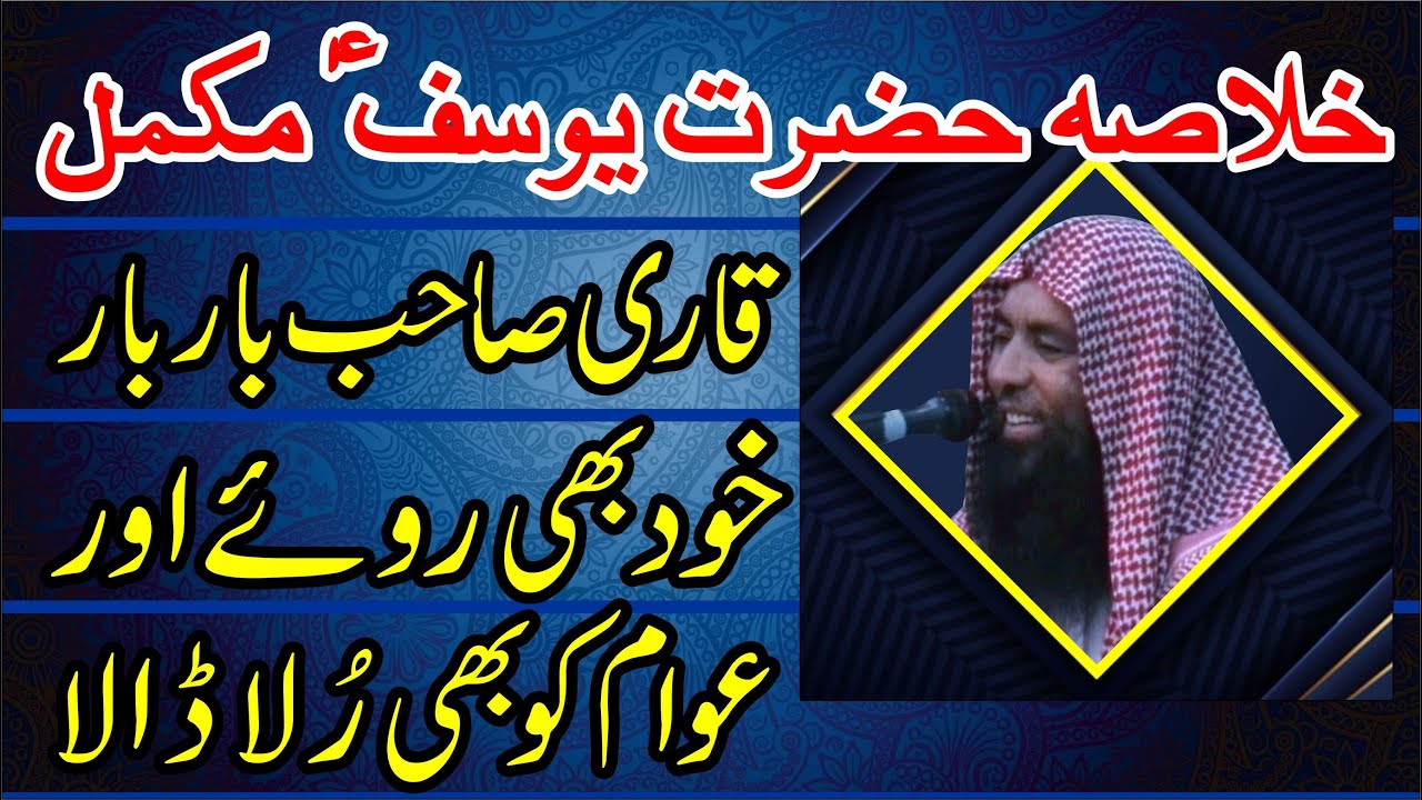Qari Muhammad Yaqoob Faisalabadi | Khulasa Hazrat Yousuf Full