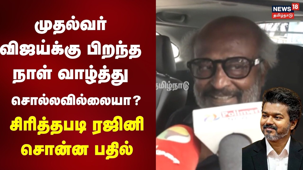 Rajinikanth | முதல்வர் விஜய்க்கு பிறந்தநாள் வாழ்த்துசொல்லவில்லையா? சிரித்தபடி ரஜினி சொன்ன பதில் N18V