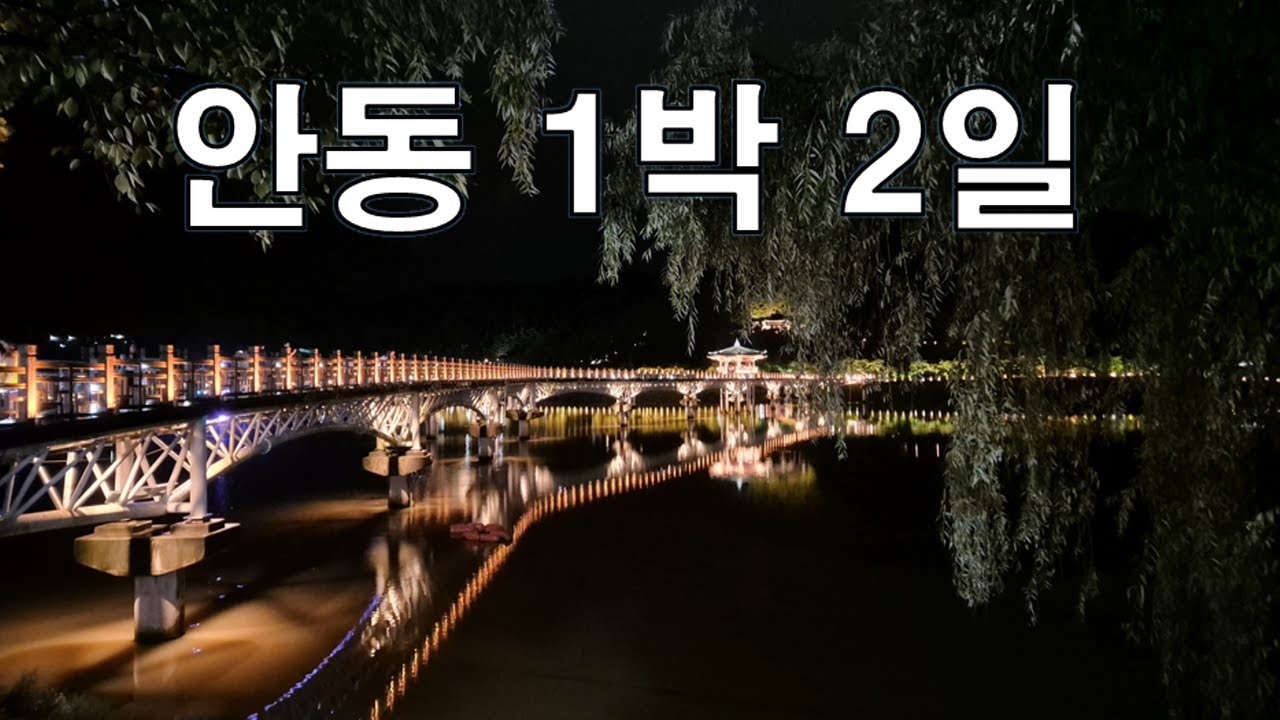 안동 여행 1박 2일 코스 /  안동 가볼만한 곳 볼거리 먹거리