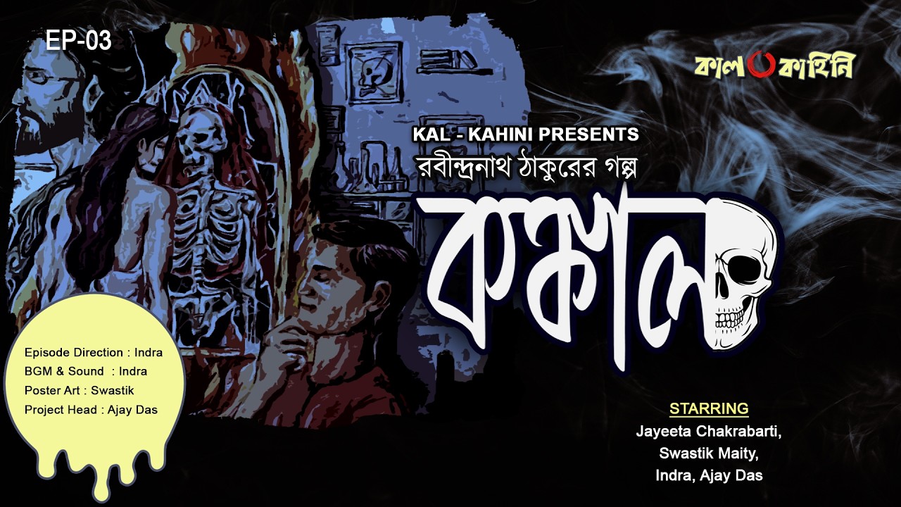 Episode 03 ll  Kankal ll Rabindranath Thakur ll  Kal Kahini ll Ajay Das