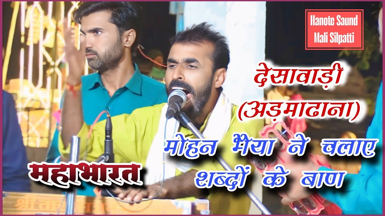 🛑(महाभारत) मोहन भैया ने चलाए शब्दों के बाण - श्री तारा भजन मंडल भीरियाडोल - देसावाड़ी (अड़माढाना)🛑