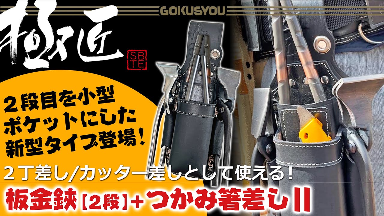 極匠 板金鋏を2段で2丁または大型カッターナイフ等の収納も可能にした、大人気の板金工具差しの第二弾が登場！ 掴箸も併せて合計4つの板金工具が収納出来るプロ御用達の牛革ツールケース！ GK-2DBA-2