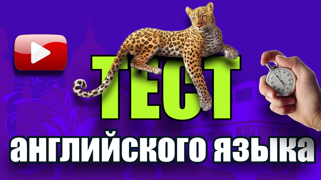 #2 Обучающий тест на знание английского языка