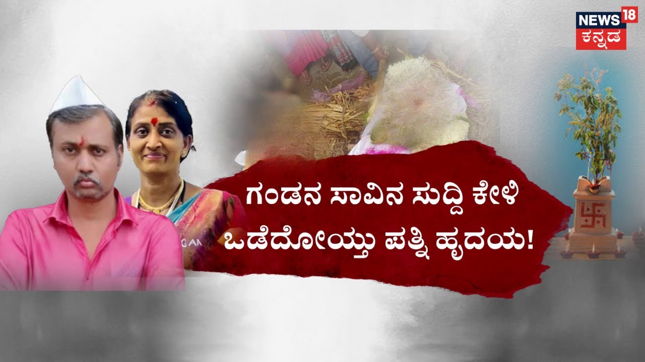 Bagalakote Incident | Tulasi Puja Turns Tragic in Bagalkote | ಗಂಡನ ಸಾವು.. ಕುಸಿದು ಬಿದ್ದವಳು ದುರ್ಮರಣ