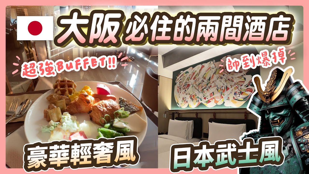 這趟大阪Osaka 旅行 超值得一推!!!!! 酒店 Room Tour 豪華輕奢風 vs 日本武士風 下次必回鍋【阿迪大師】 #candeo hotels #caption hotels