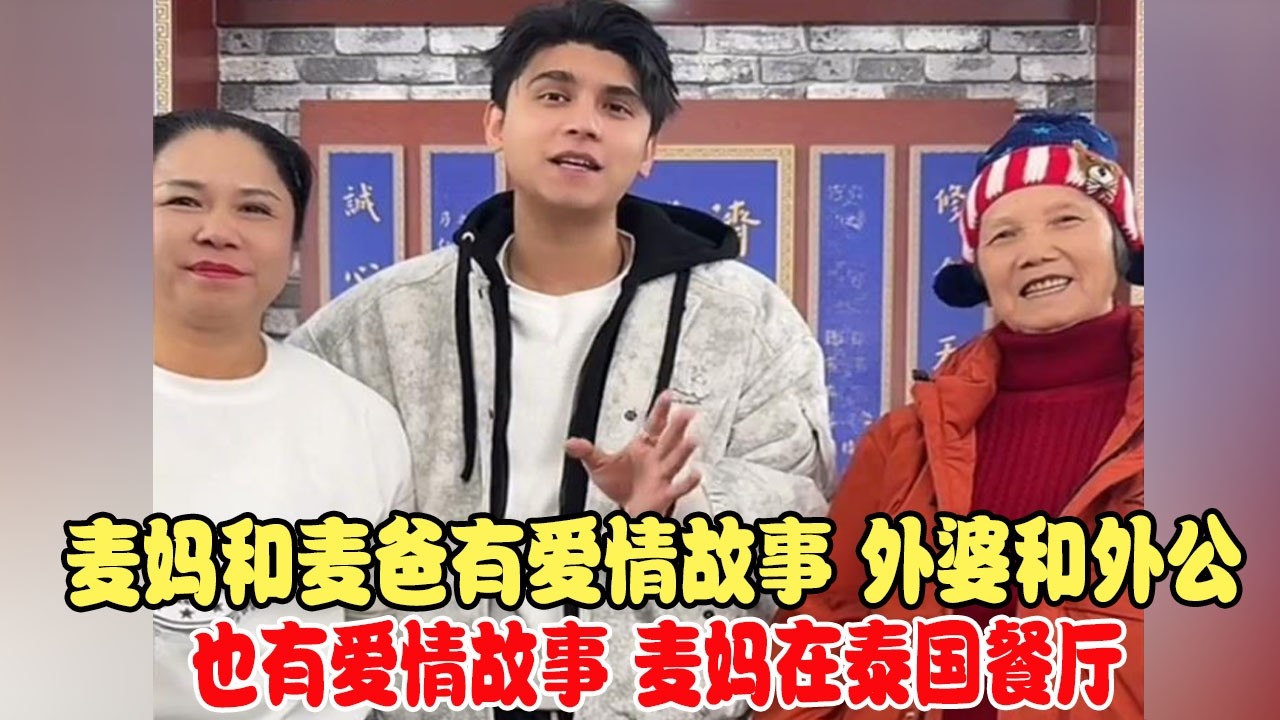 麦妈和麦爸有爱情故事，外婆和外公也有爱情故事，麦妈在泰国餐厅 #中巴混血儿 #混血儿 #混血儿麦子