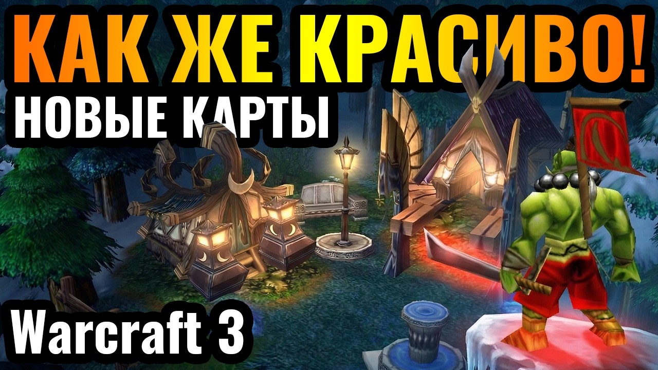 Happy играет на НОВЫХ картах, и они ПРЕКРАСНЫ! Новые крипы, биомы и наёмники в Warcraft 3 Reforged