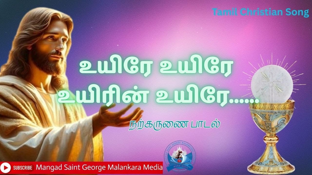 உயிரே உயிரே உயிரின் உயிரே | நற்கருணை பாடல் | Uyire Uyire Uyirin Uyire | Narkarunai Song |MSGM Media