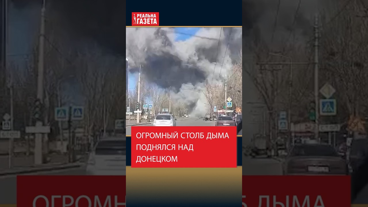 Огромный столб дыма поднялся над Донецком #Донецк #БПЛА #шахед #Точмаш