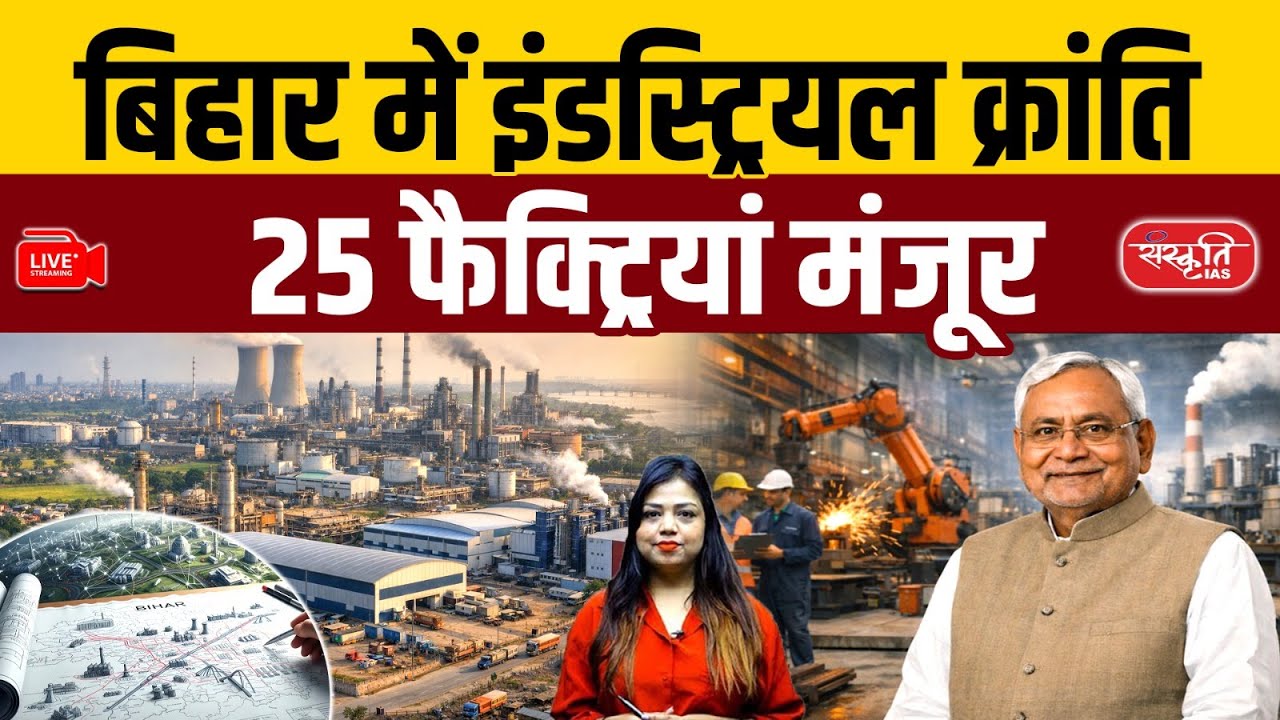 Bihar’s Industrial Revolution | BIADA Approves Land for 25 Factories | Bihar News | Sanskriti PCS