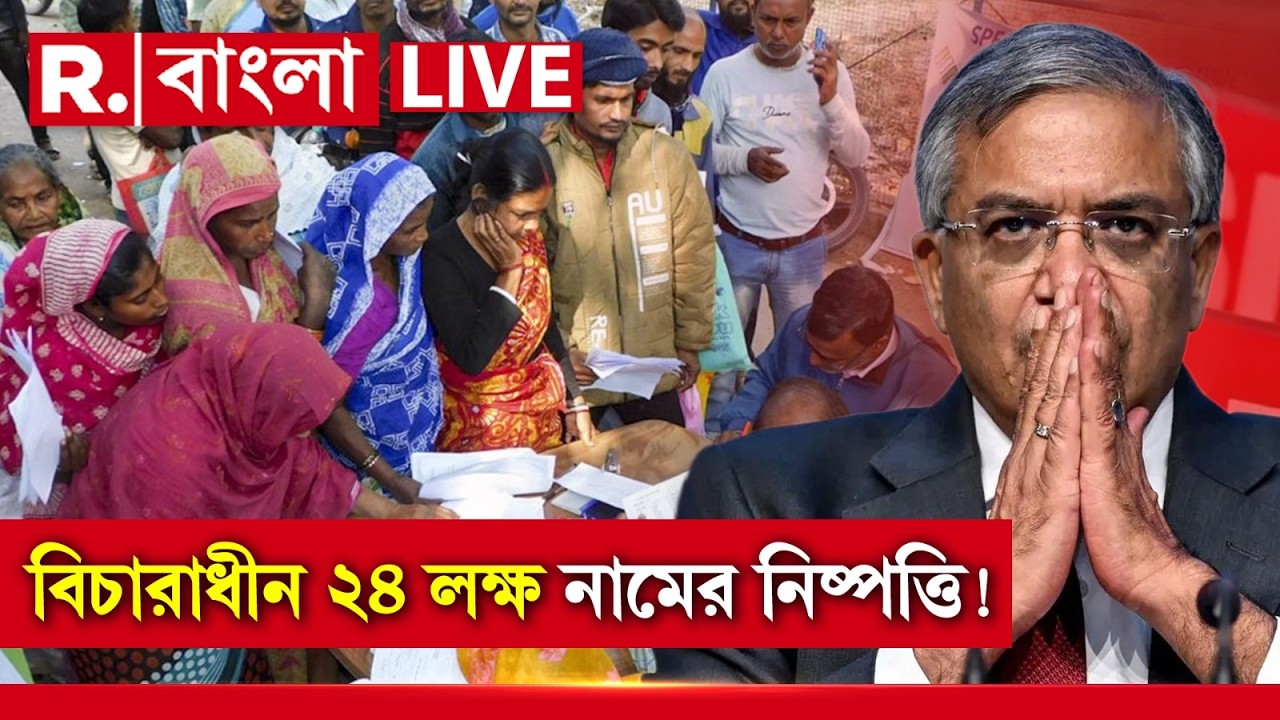 WB SIR Supplementary Voter List |বিচারাধীন ২৪ লক্ষ নামের নিষ্পত্তি!আজই তালিকা প্রকাশ করতে পারে কমিশন