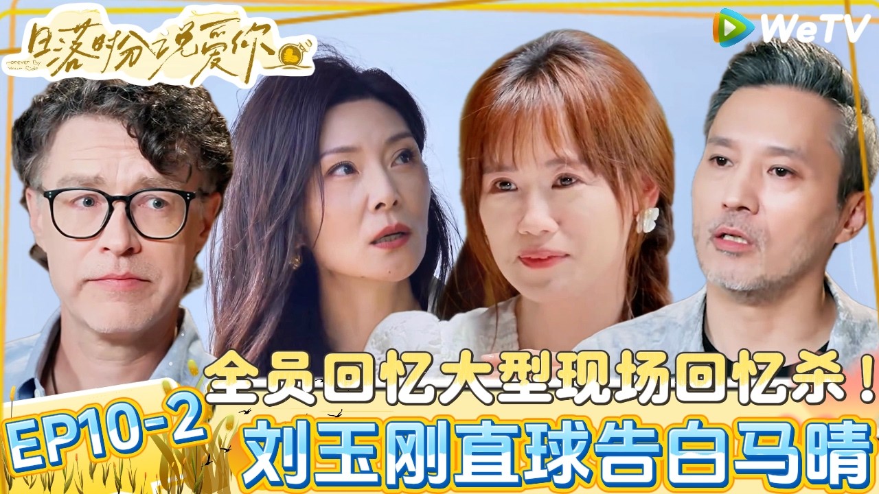 【日落时分说爱你 】EP10-2：太哇塞了，ken哥迫不及待地想表白马晴！|Forever by Your Side#恋综#腾讯综艺 #日落时分说爱你