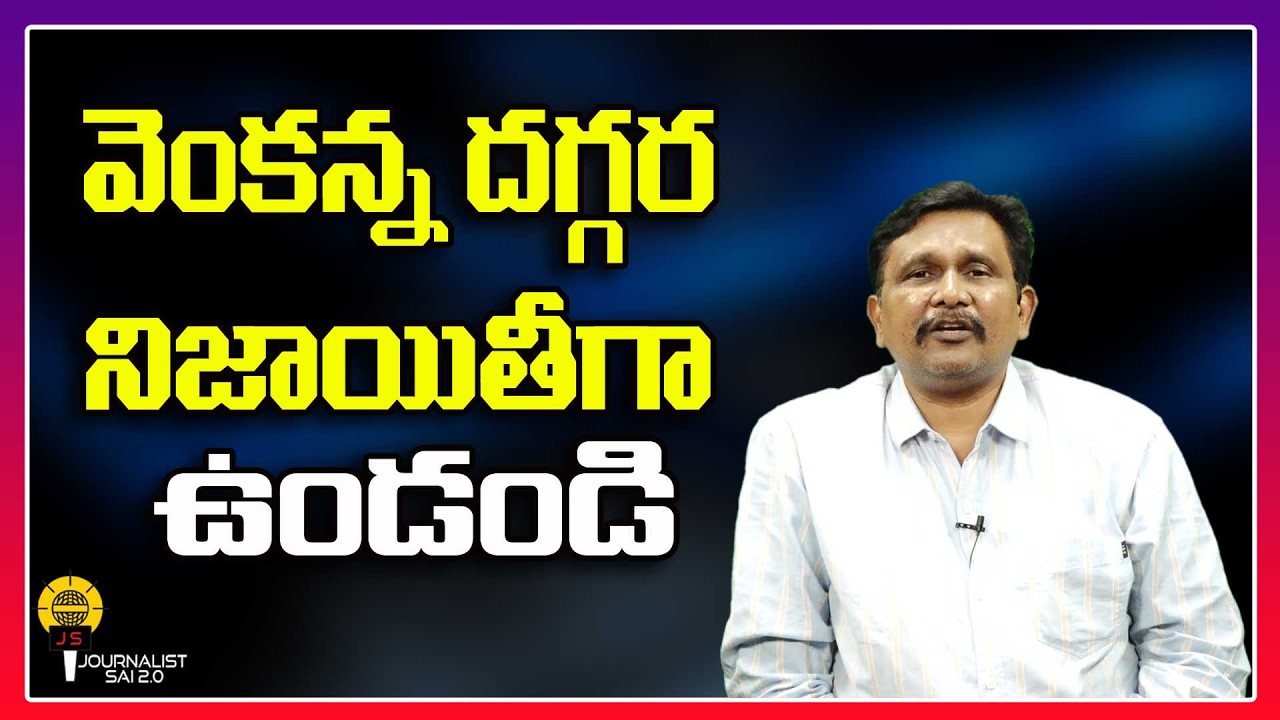 వెంకన్న దగ్గర నిజాయితీగా ఉండండి ||@journalistsai2.o