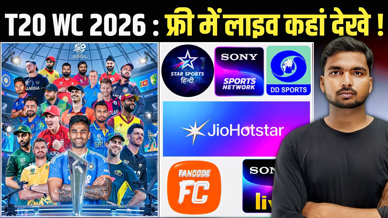 T20 World Cup 2026 : घर बैठे बिल्कुल फ्री में कब और कहां लाइव देखे | Live Streaming | Jio Hotstar 
