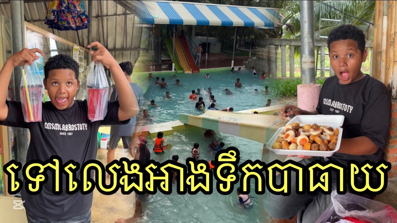 ទៅលេងអាងទឹកបាធាយ ពីស្ករគ្រាប់អូម៉ូ ,happy 🥰