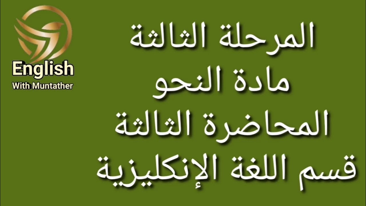 #المرحلة_الثالثة #مادة_النحو #المحاضرة_الثالثة قسم اللغة الإنكليزية Parts of Speech