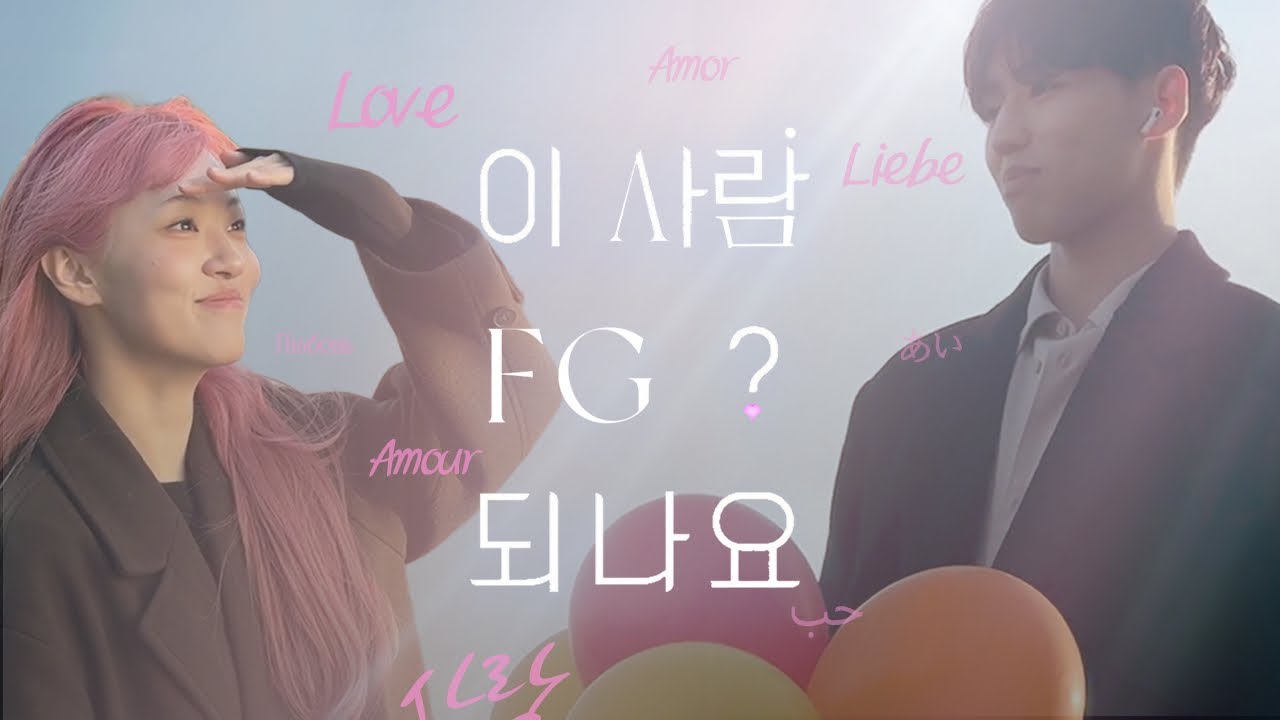 [2026 FG 리크루팅] 이 사람 FG 되나요? | 성균관대학교 Freshman Guide 인문사회과학캠퍼스