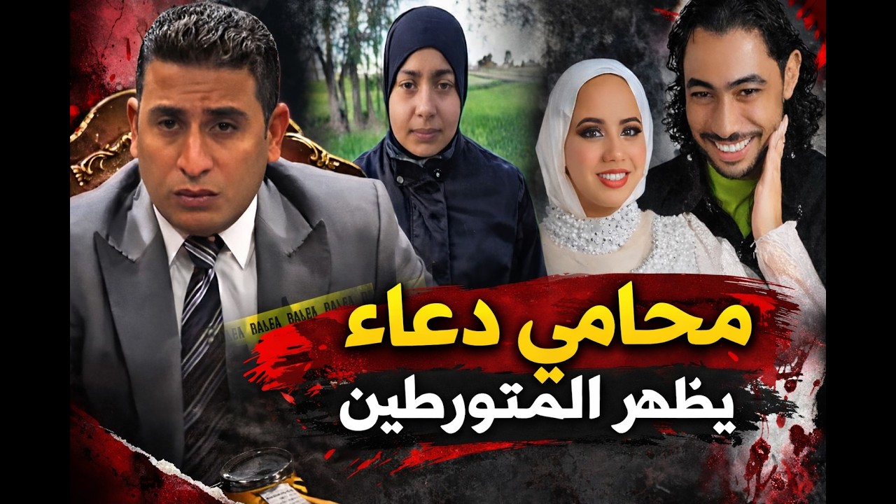 Адвокат представляет шокирующие доказательства по делу об убийстве Фатимы, невесты из Порт-Саида.