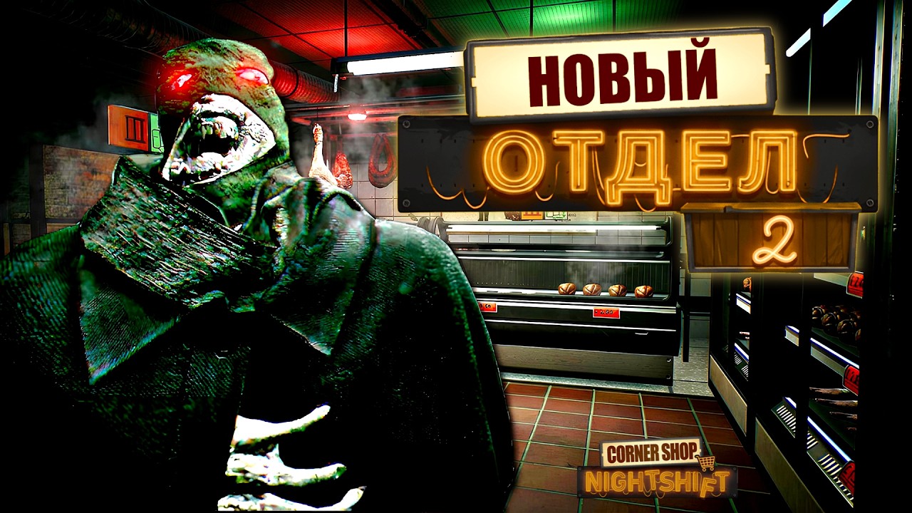 ИГРА ОТКАЗЫВАЕТСЯ РАССТРАИВАТЬ МЕНЯ | Corner Shop: NightShift | Прохождение #2
