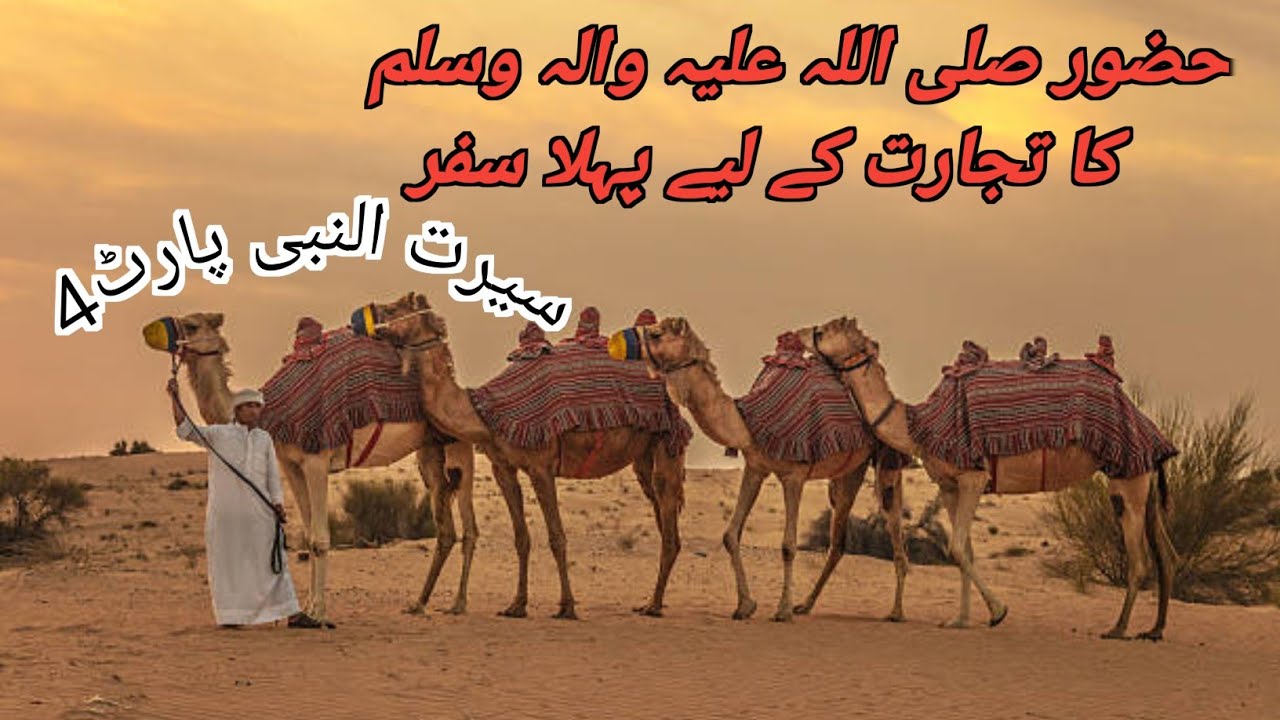حضور صلی اللہ علیہ والہ وسلم کا تجارت کے لیے پہلا سفر |    Islamic History3875|