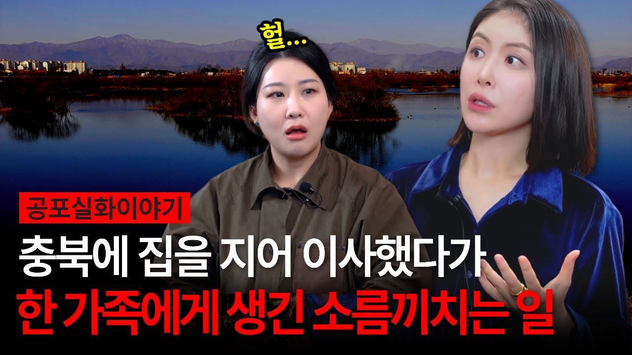 맨발로 야산을 올라간 동생... 충북 OO하천 인근의 전원주택! 10년간 가족에게 생긴 끔찍한 일 [유민지의 공포라디오]