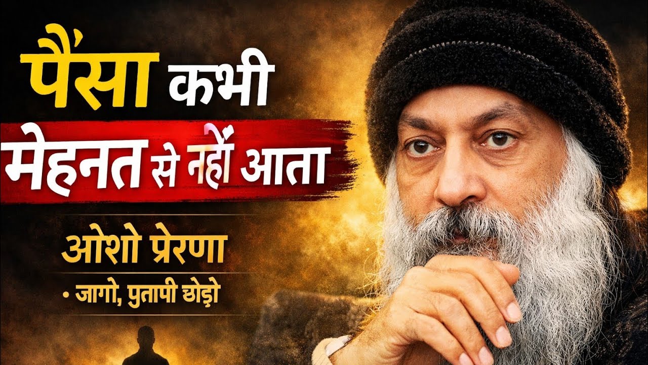 पैसा कभी मेहनत से नहीं आता | Inspired by OSHO | Money never comes from hardwork.