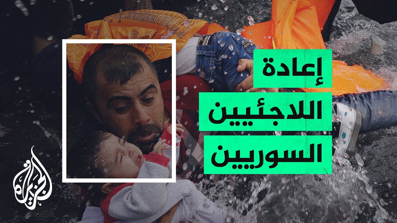 الدنمارك تعيد لاجئين سوريين وتقول أن دمشق أصبحت آمنة