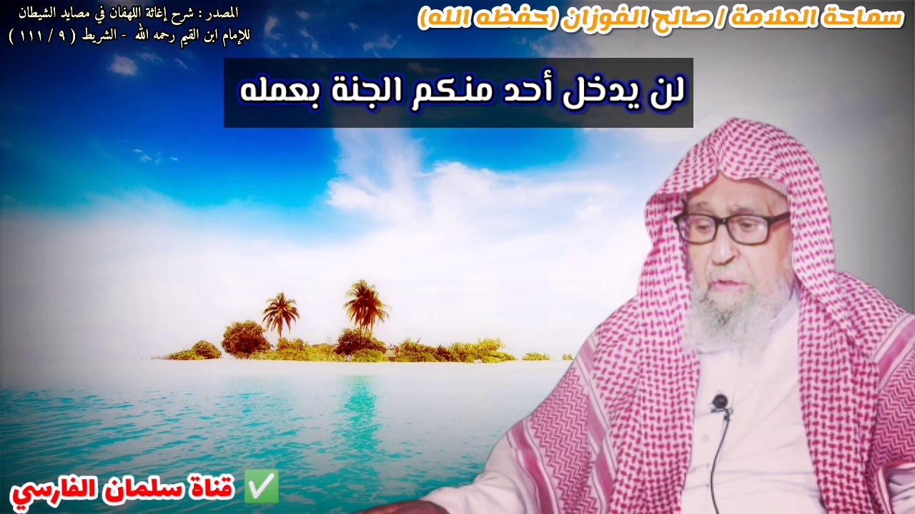 قصة الرجل العابد في الجزيرة | للشيخ صالح الفوزان