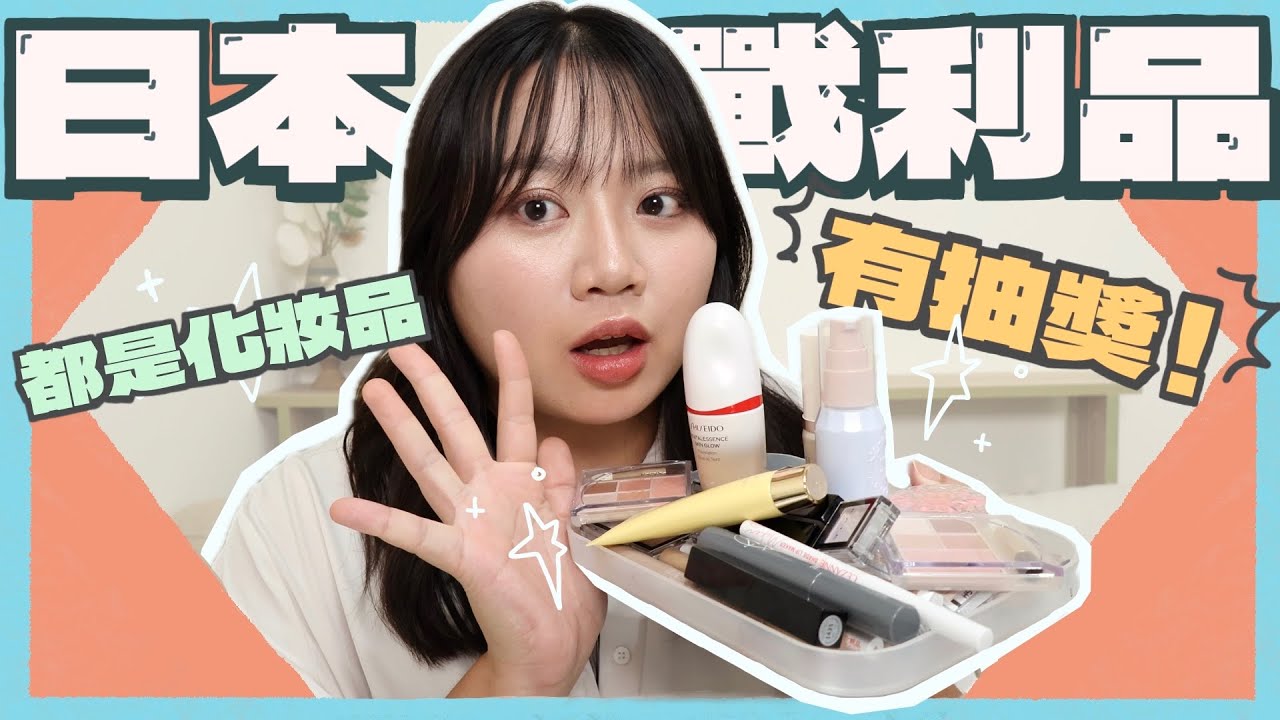 爆買日本開架彩妝| 日本限定 | 內有抽獎活動🎉 |敬_jing