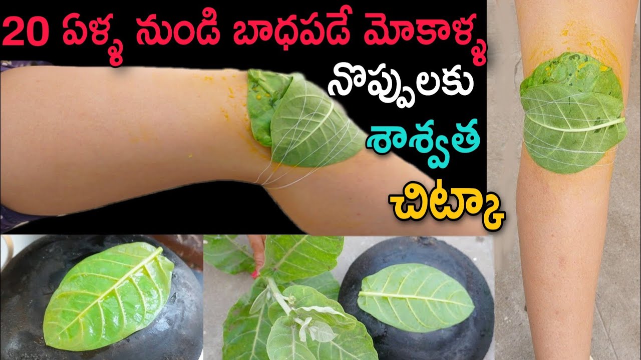 ఇలాచేస్తే కేవలం 10 నిమిషాల్లో మీ కాళ్ళు,మోకాళ్ళ, చేతులు,పాదాలనొప్పులు శాశ్వతంగా మాయం