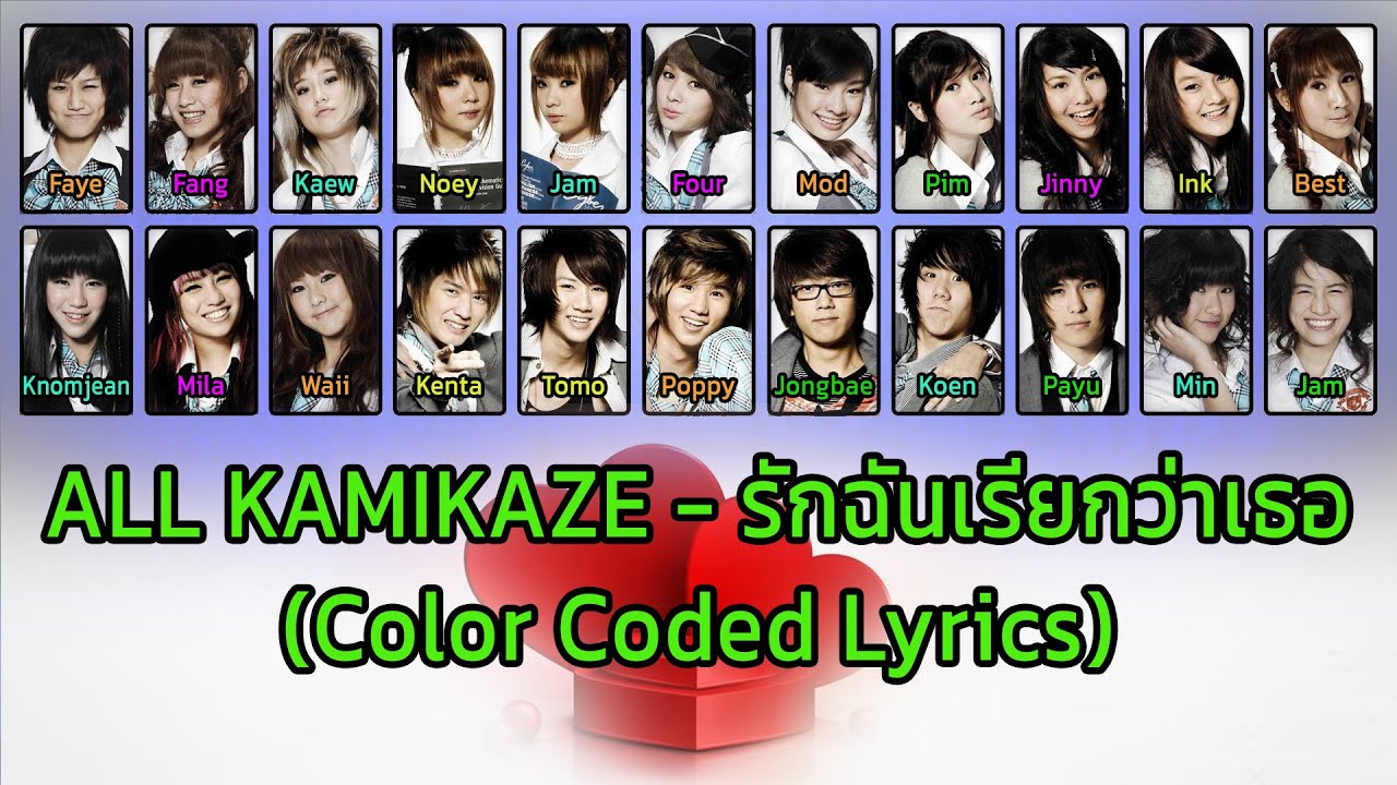 All Kamikaze - รักฉันเรียกว่าเธอ (Color Coded Lyrics)