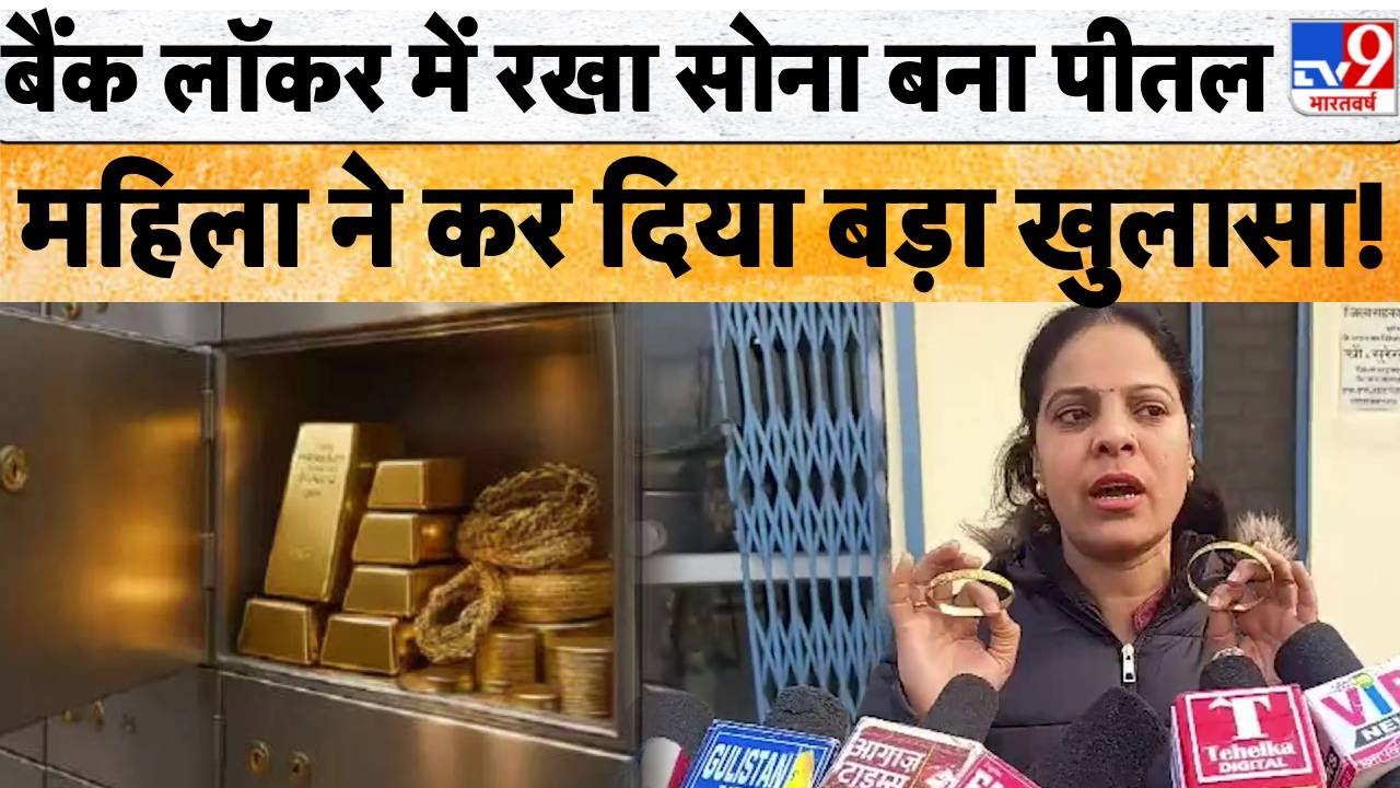 Breaking News : बैंक लॉकर में रखा सोना बना पीतल...महिला ने कर दिया बड़ा खुलासा! | TV9