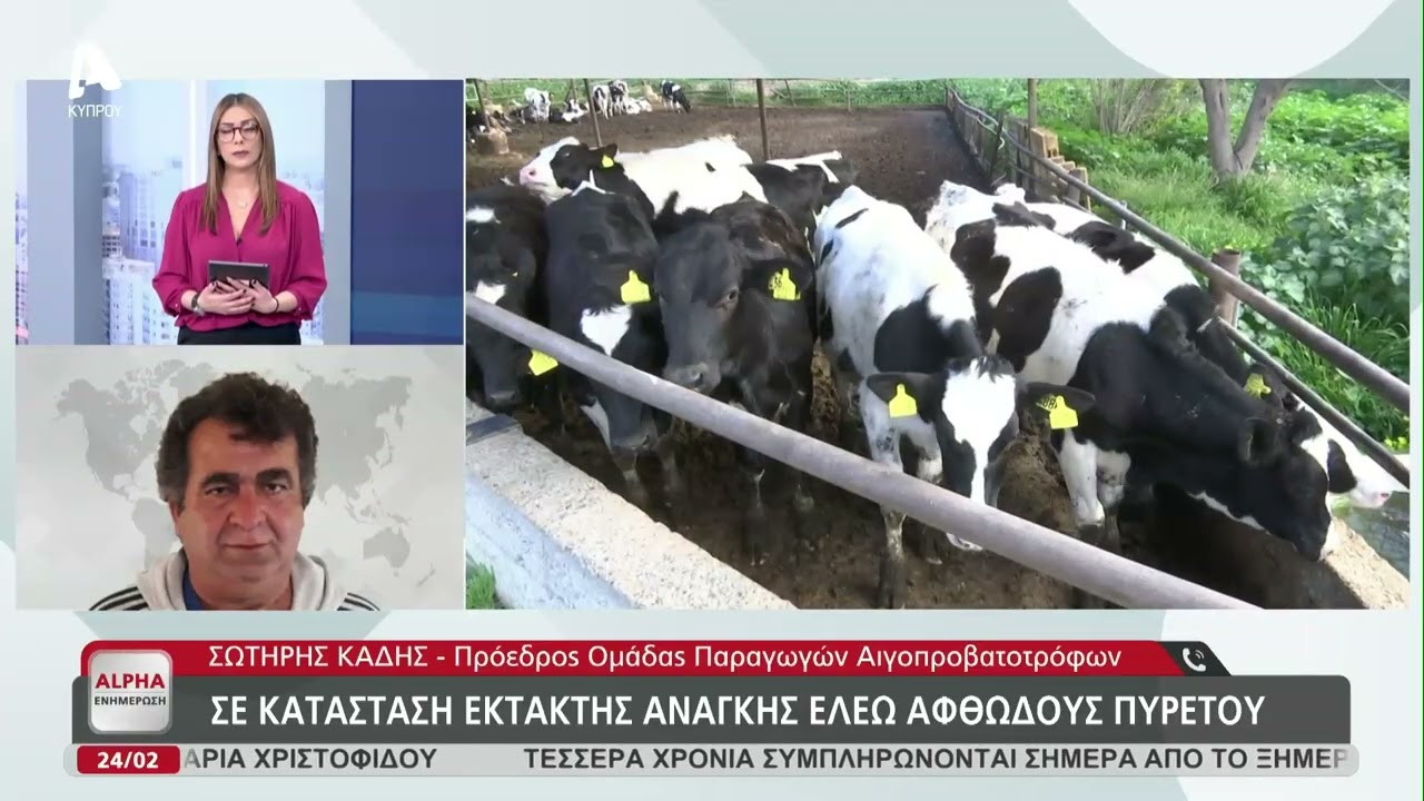 Ευθύνες κτηνοτρόφων, κτηνιάτρων και κτηνιατρικών υπηρεσιών | AlphaNews Live