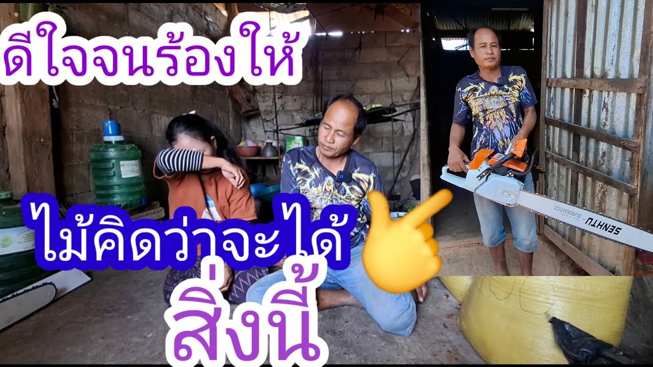 เอื้อยล้ำดีใจจนร้องให้เมื่อมีผู้ใหญ่ใจดีชื้อจักตัดไม้ให้🙏✌️🇱🇦❤️🇹🇭🇺🇸#แม่น้องรุ่งบ้านนา#11/3/26