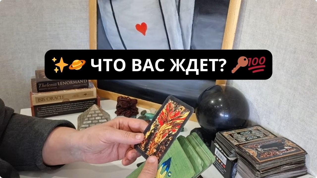 ✨🪐 ЧТО ВАС ЖДЕТ? 💯🔑 Таро расклад Гадание онлайн Rassa 22 Таро онлайн