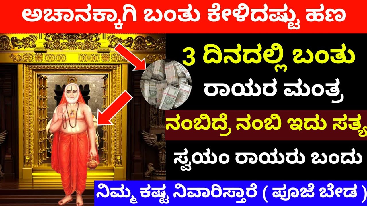 ರಾಯರು 3 ದಿನದಲ್ಲಿ ನನಗೆ ಪವಾಡ ಮಾಡಿದ್ರು ರಾಯರ ಮಂತ್ರದ ಚಮತ್ಕಾರ ನೋಡಿ | Raghavendra swami Gupta mantra       